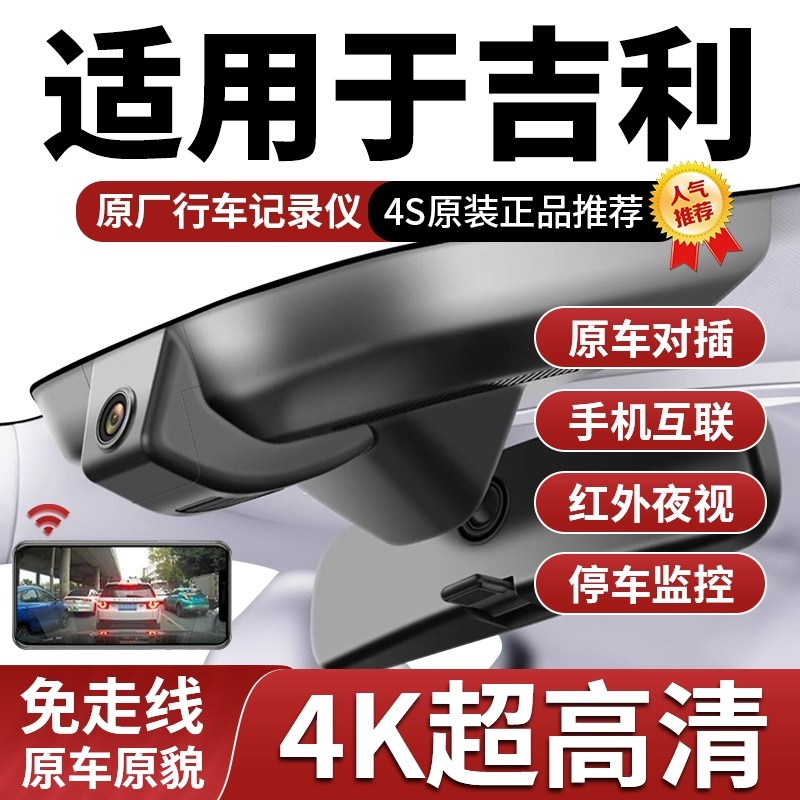 吉利星瑞星越L博越缤越星愿星耀8银河E8L7专用行车记录仪4K超