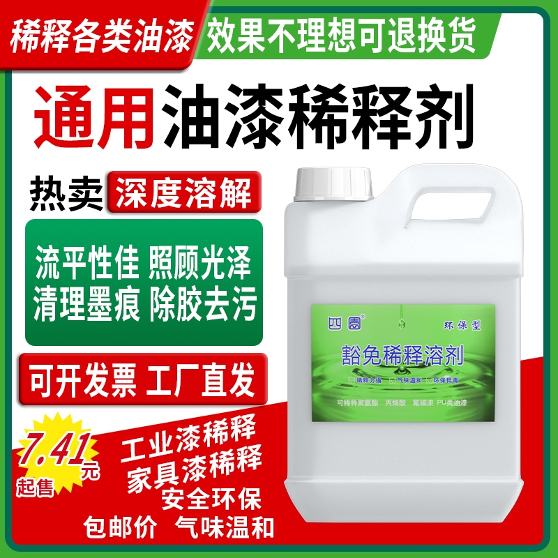 四圆稀释剂通用清洗剂