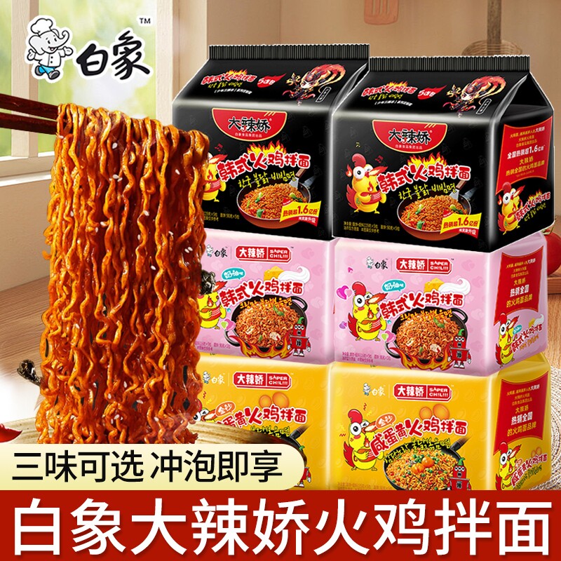 白象火鸡面袋装大辣娇韩式经典火鸡拌面宿舍免煮泡面速食批发