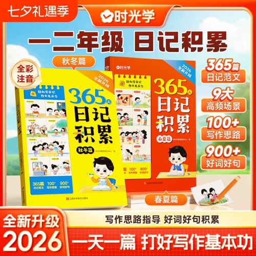 时光学365天日记积累春夏秋冬篇2026升级版小学生优秀一本全起步一二年级作文书辅导大全一句话范文满分作文写作素材单词速记入门