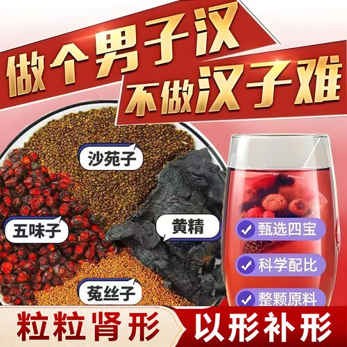 四大名泡沙苑子菟丝五味子黄精组合茶包正品男士持肾久中药材补茶