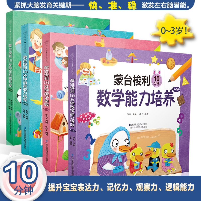 【正版速发】蒙台梭利10分钟早教0~3岁早教书 蒙特梭利早教玩具 早教启蒙书儿童书早教宝宝书本早教婴儿早教蒙氏早教1岁儿歌早教书
