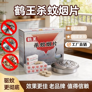 鹤王灭蚊片烟饼杀蚊烟片烟熏灭蝇蚊香片驱蚊神器室内烟雾批发整箱