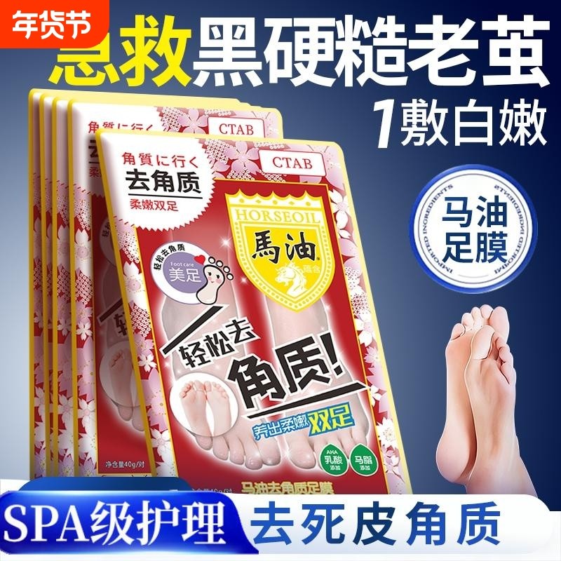 马油脱皮足膜林允同款脚部蜕皮足部去死皮老茧脚后跟干裂去角质