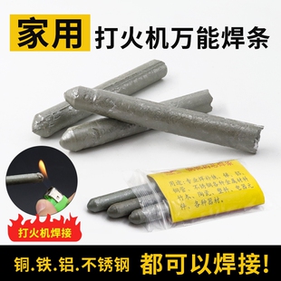 万能药芯焊条家用修补铜铁铝不锈钢焊接神器打火机低温焊棒铜铝