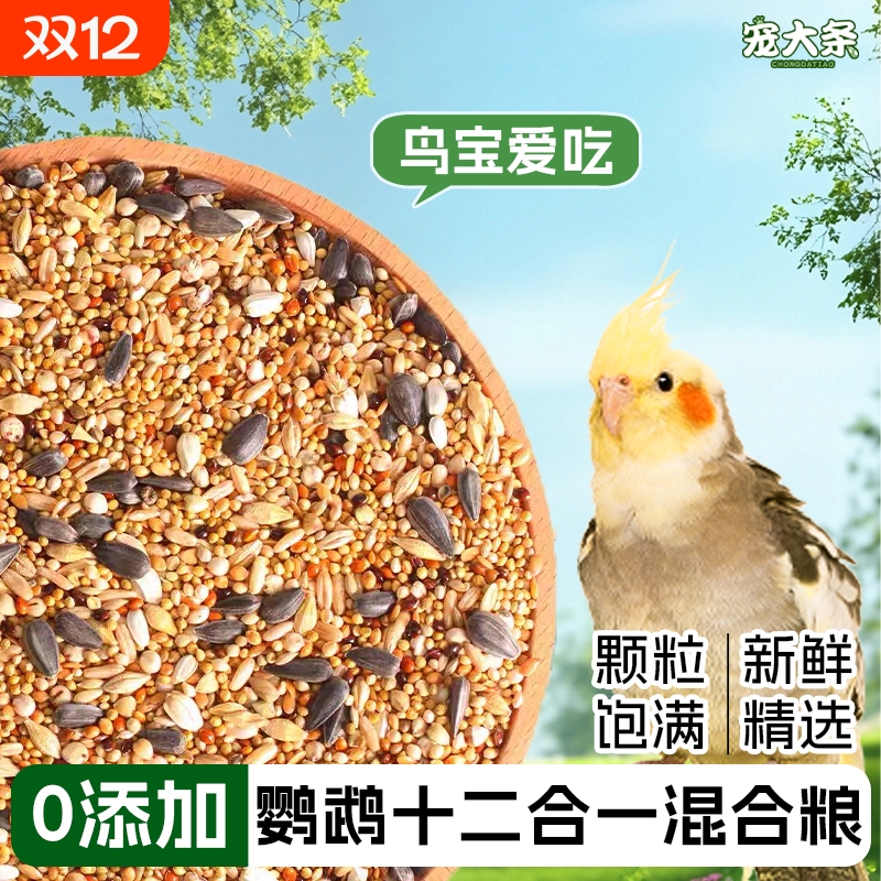 鹦鹉鸟粮饲料虎皮玄凤牡丹中小型鹦鹉专用鸟食五色黍子谷子混合粮