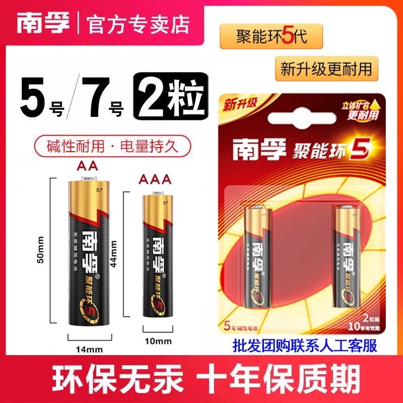 南孚5号7号碱性电池|千人加购