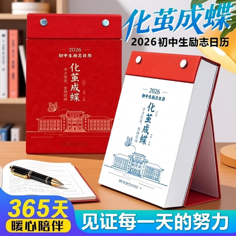 化茧成蝶2026年初中高中励志金句日历语文英语知识点鱼跃龙门马年