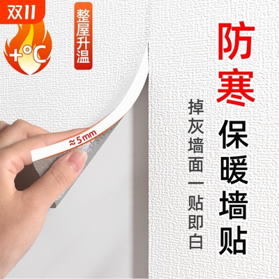 保温墙贴室内防寒防撞墙纸自粘