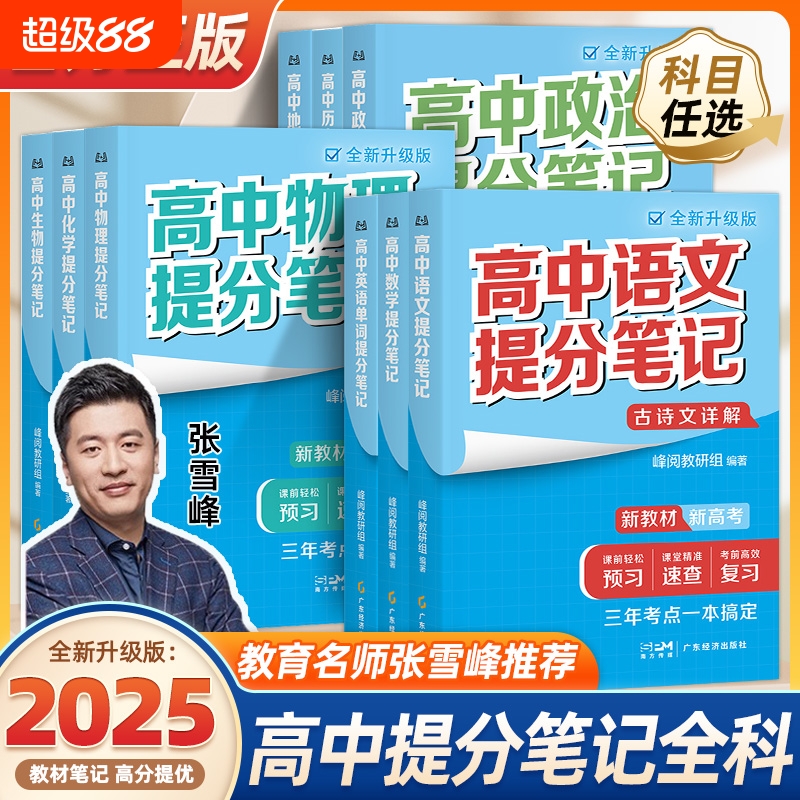 2025张雪峰高中全科提分笔记