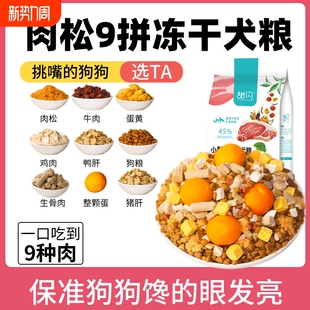 冻干狗粮成犬幼犬专用小型犬通用型泰迪博美比熊土狗柯基柴犬边牧