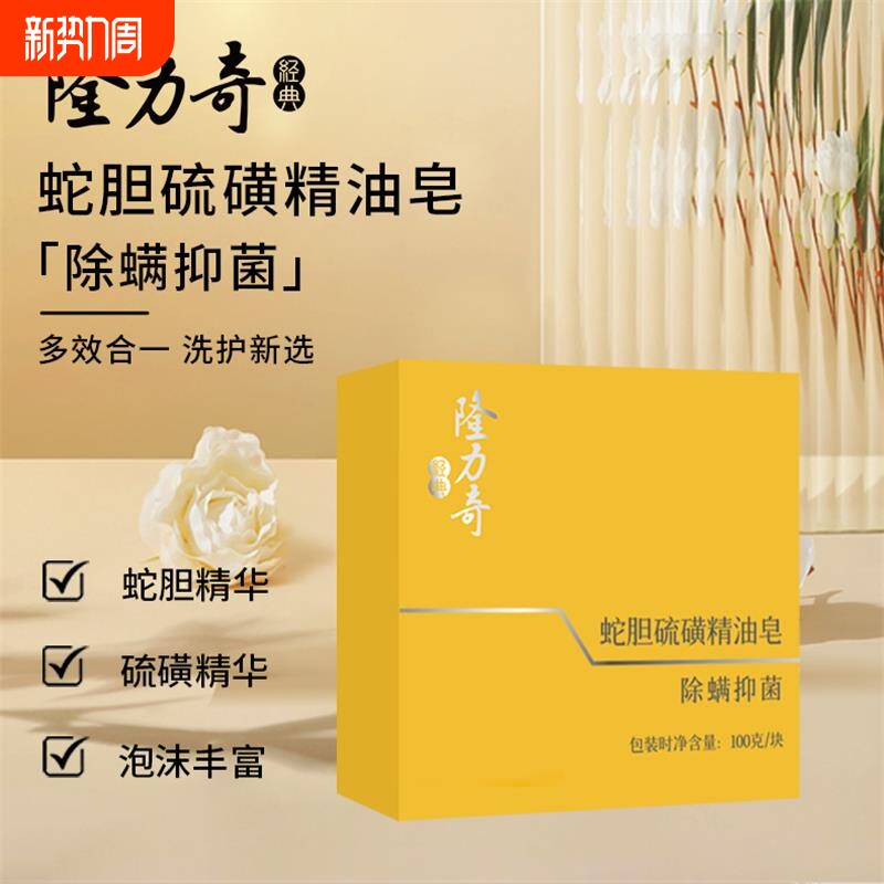 隆力奇蛇胆硫磺精油皂除螨抑菌温和洁面洗脸皂官方正品沐浴香皂