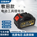 电动工具21V通用锂电池电锯角磨机冲击电钻电动扳手大容量充电