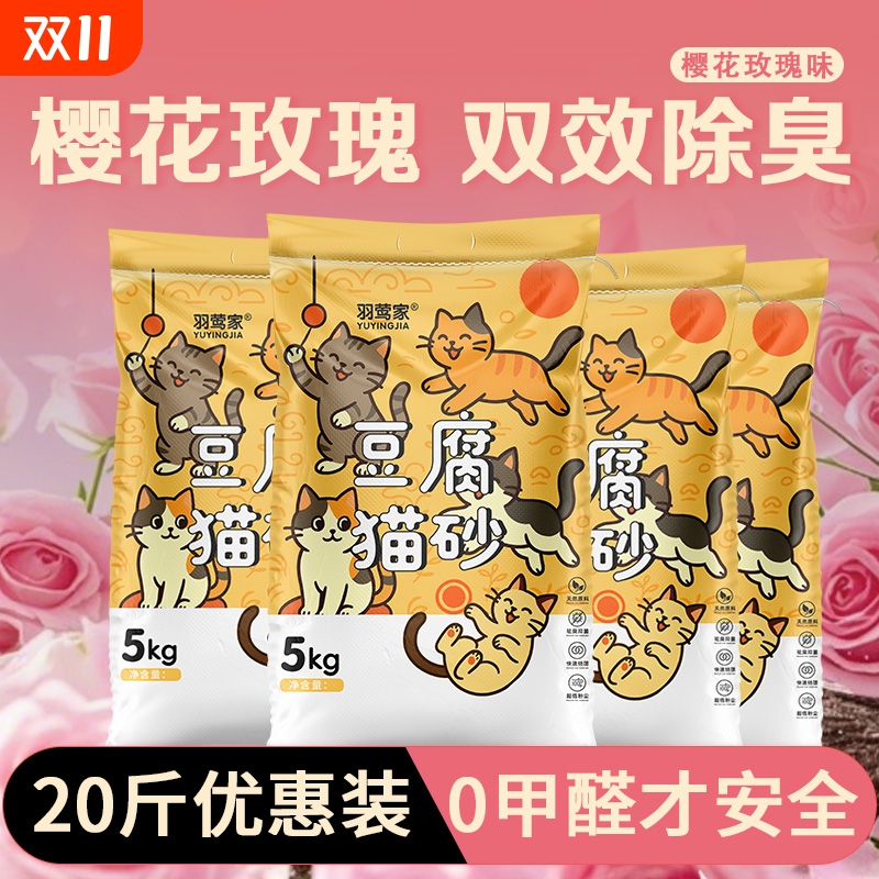 樱花玫瑰豆腐猫砂幼猫砂除臭猫砂低尘混合猫沙膨润土满20斤装10kg