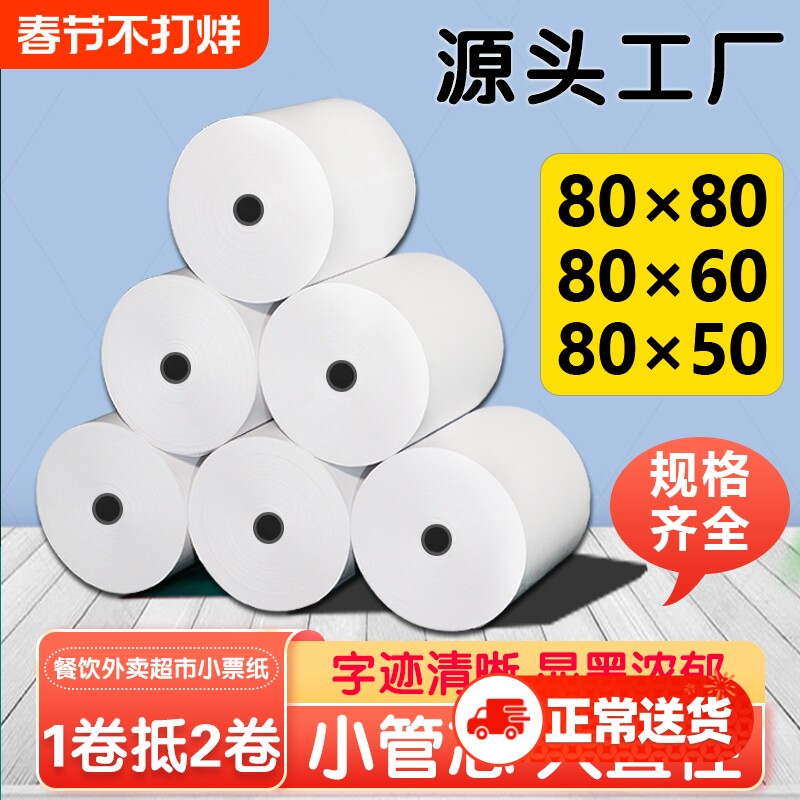 打印纸80x80热敏收银纸80x50x60美团外卖厨房点菜叫号小