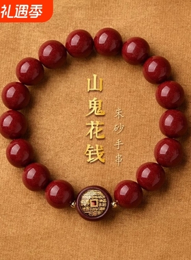 新款朱砂山鬼花钱手链男女本命年手串护身符高档闺蜜款男女同款