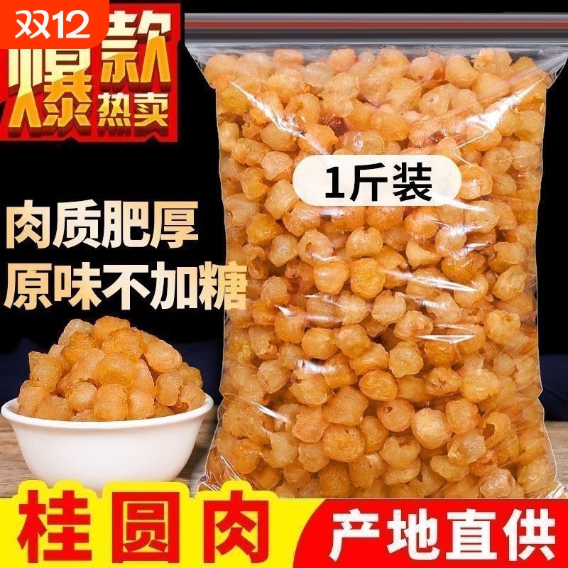 100%正宗】新货大颗桂圆肉无核泡水新货果肉厚实正宗500g干货礼盒