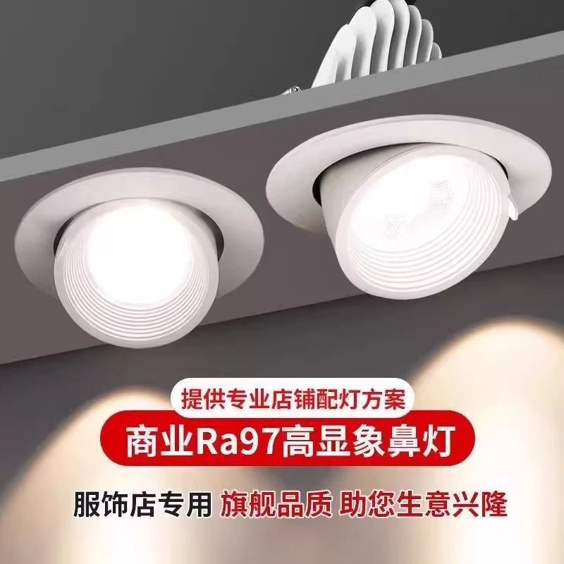 象鼻灯led射灯男女服装店专用嵌入式974500K可调角度客厅开孔照明