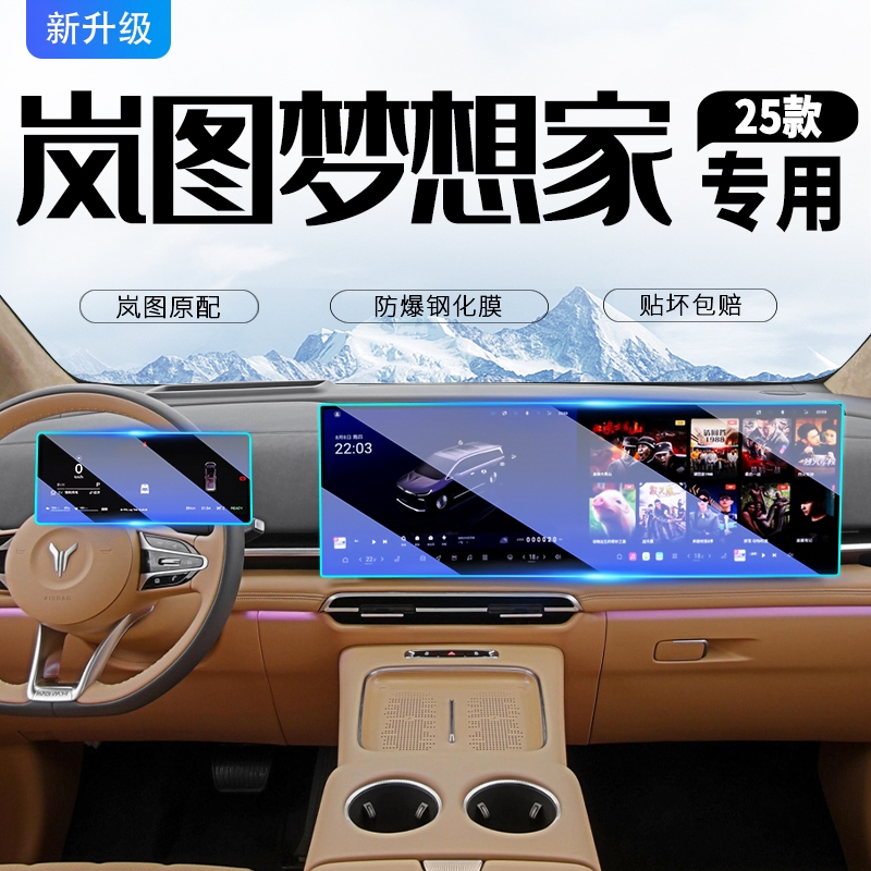 适用于25款岚图梦想家导航屏幕