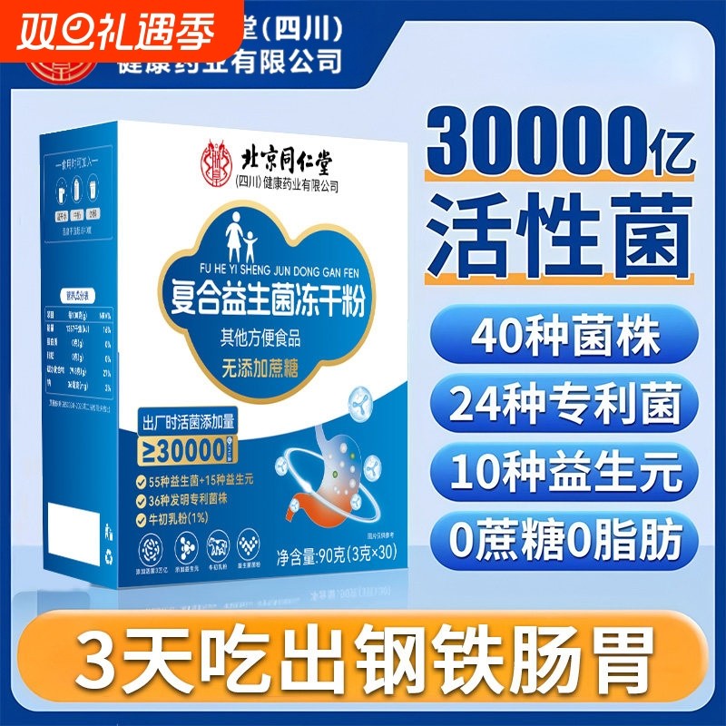 北京同仁堂益生元益生菌冻干粉官方旗舰店正品第一名成人调理肠胃