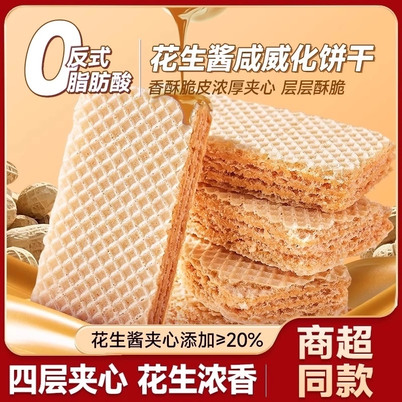 花生酱威化饼干整箱咸味夹心饼干健康小包装零食小吃休闲食品批发