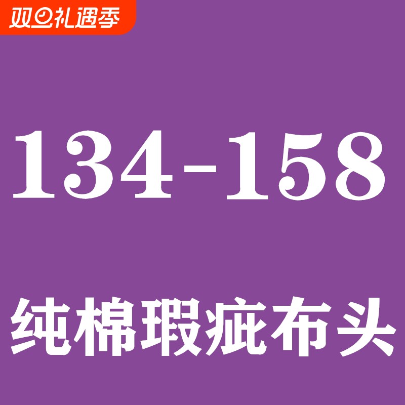 纯棉加厚斜纹瑕疵布料粗布四季布天丝可加工被套床单枕套床上用品