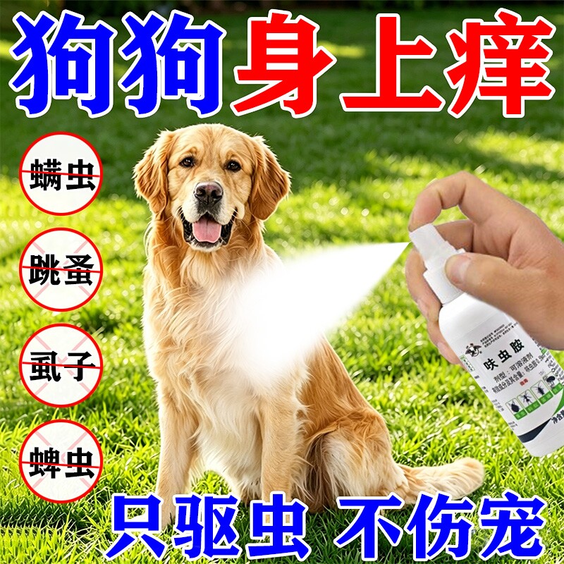 狗狗体内外驱虫喷雾去跳蚤虱子蜱虫螨虫专用宠物猫狗体外杀虫剂