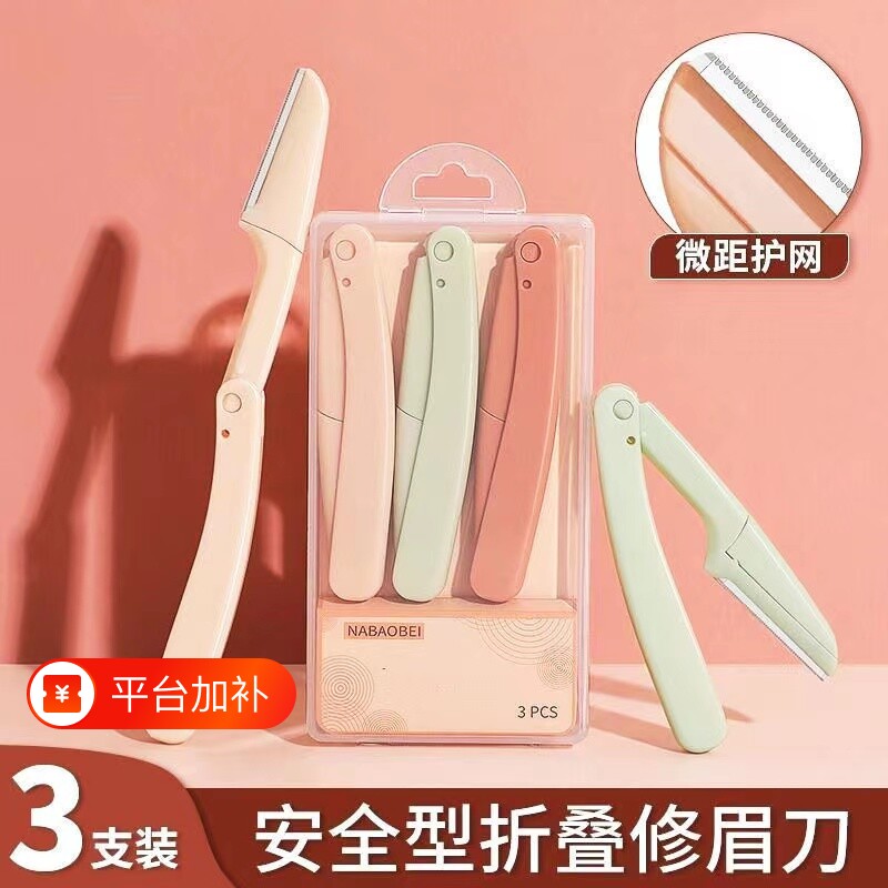 安全刮眉刀修眉刀片女防刮伤神器套装眉毛化妆师专用工具初学折叠