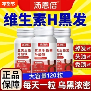 汤恩倍五黑生物素h铁叶酸片多种维生素b6b7黑发白头脱正品旗舰店