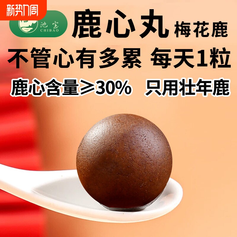 鹿心丸含鹿心血梅花鹿吉林双阳自有鹿场作用正宗粉养生丸滋补丸