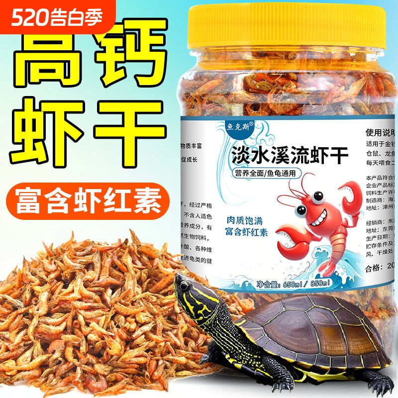 鱼克斯虾干乌龟饲料补钙高蛋白发色冻干淡水河虾鱼干龟食溪流小虾