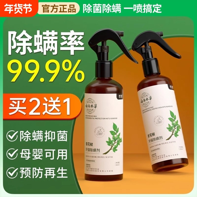 云南本草除螨喷雾床上家用青花椒除蝻剂去螨虫神器健康母婴被子,居家日用,除螨喷雾,淘宝优惠券,粉丝福利购,淘宝优惠卷