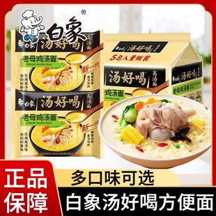 白象汤好喝袋装 方便面夜宵速食老母鸡汤金汤肥牛招牌猪骨泡面充饥