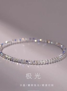 极光超闪亮晶晶极细水晶手链