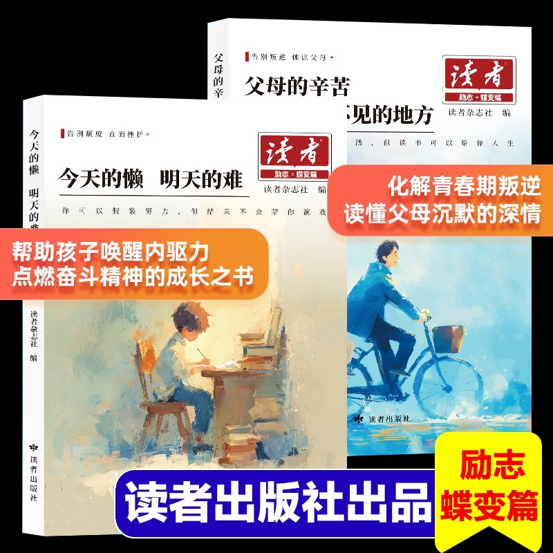 2026新版读者励志蝶变篇读者系列