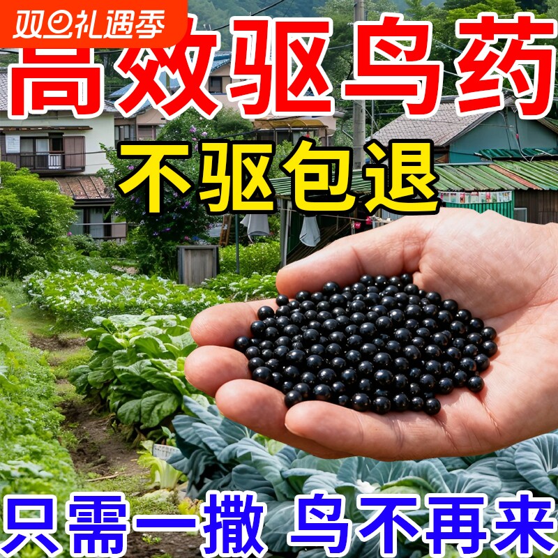 驱鸟高效的药赶鸟神器新型驱喜鹊麻雀克星菜地果园农田阳台驱鸟药
