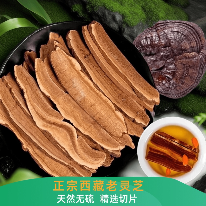 西藏灵芝片切片正品优质紫赤灵芝泡酒男人女士煲汤精选片100克