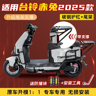 适用台铃2025新款火眼机甲赤兔护杠电动车保险杠电摩EB后尾架配件