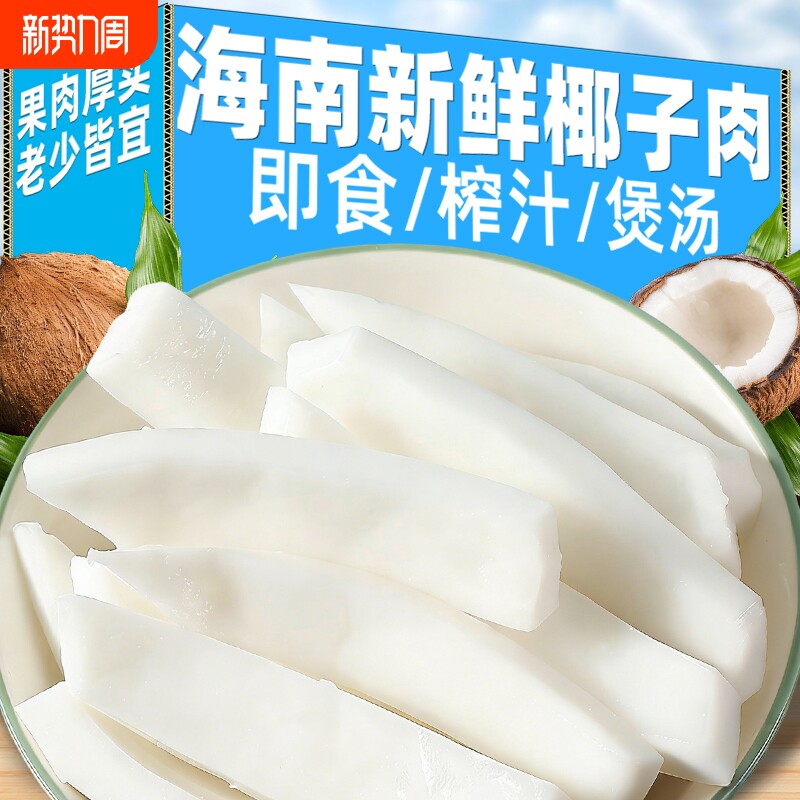 海南新鲜椰子肉老椰肉脆块煲汤配料即食椰片清补凉椰子鸡休闲零食