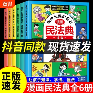 小学生入门民法典书籍正版 民法典全6册让孩子学法用什么保护自己漫画法律启蒙书儿童版 全套心理学书籍 漫画版 抖音同款