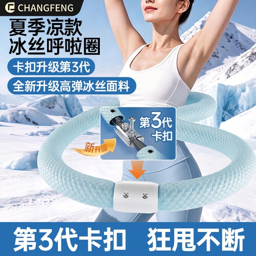 呼啦圈【高密度冰丝】冰豆豆夏季静音款收腹不伤腰软弹簧廋腰神器