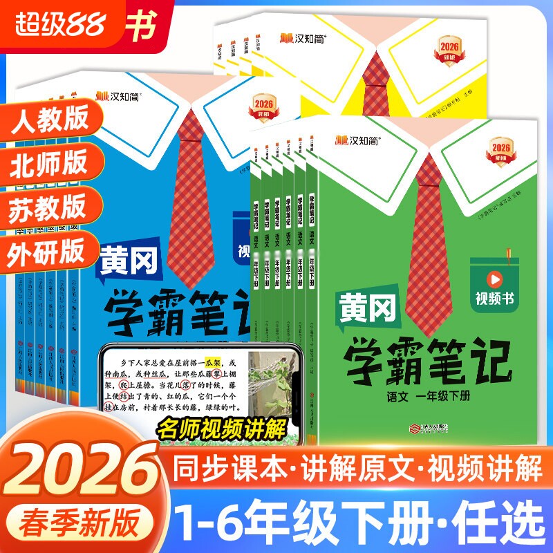 2026春黄冈学霸笔记小学课堂笔记一年级二年级三四五六年级上册语文数学英语人教同步课本教材随堂汉知简预习新版外研版苏教版重点