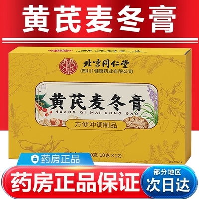 【视频同款】北京同仁堂黄芪麦冬膏全新升级加强款官方旗舰店正品