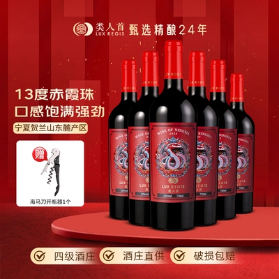类人首 宁夏红酒贺兰山东麓灵蛇赤霞珠干红葡萄酒750ml*6支装