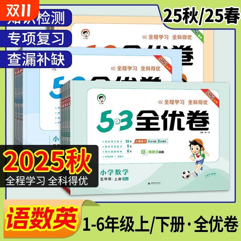 五三小学5.3全优卷语数英