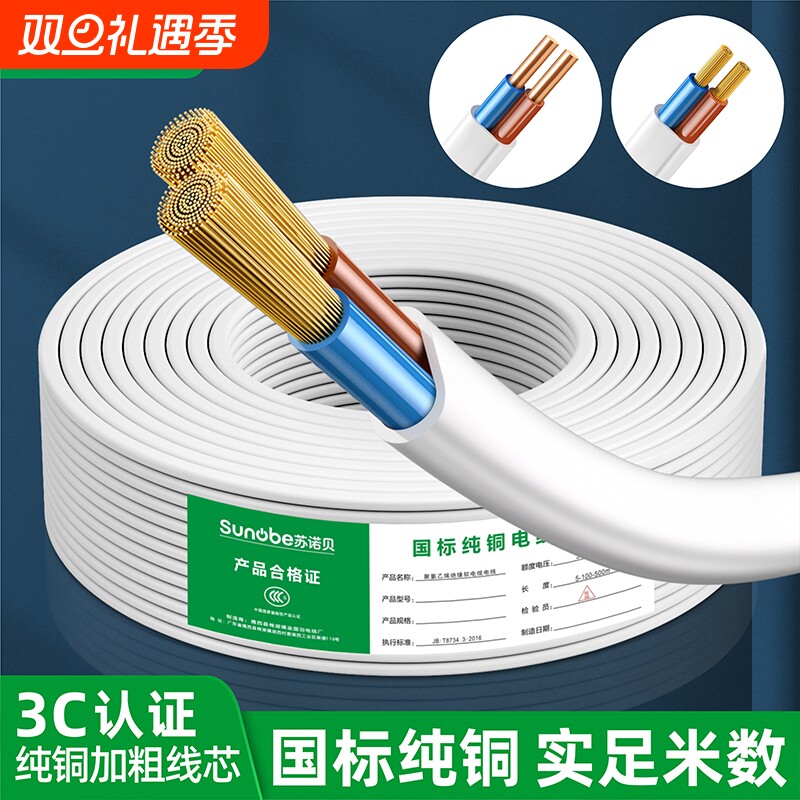 3C认证国标纯铜芯电线软线家用护套线2芯1.5 2.5 4 6平