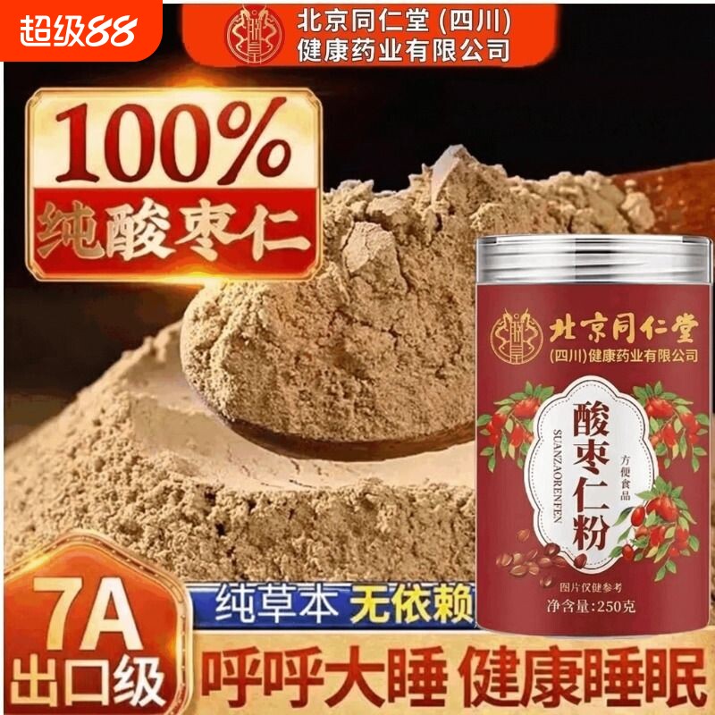 北京同仁堂朕皇酸枣仁粉睡眠差正宗炒熟酸枣仁粉茶正品官方旗舰XT图片