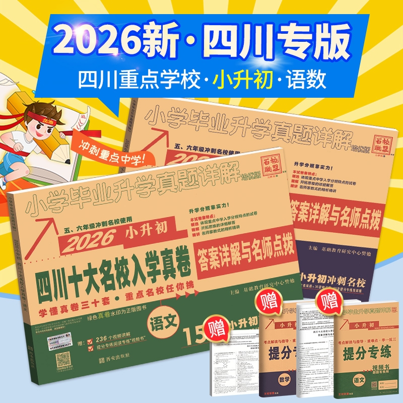 四川十大名校入学真卷2026新重点小升初语文数学英语真题卷招生真卷总复习小学毕业四川名校升学考试真题详解模拟试卷成都小考复习