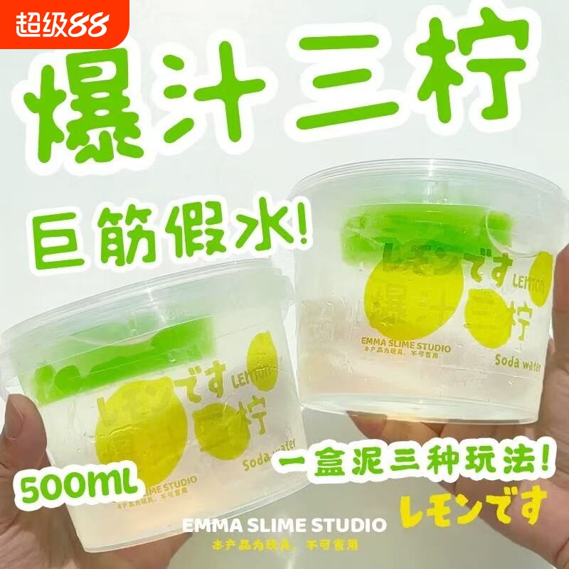 爆汁三柠假水巨筋高透明筋膜感史莱姆抱抱奶少女心解压玩具图片