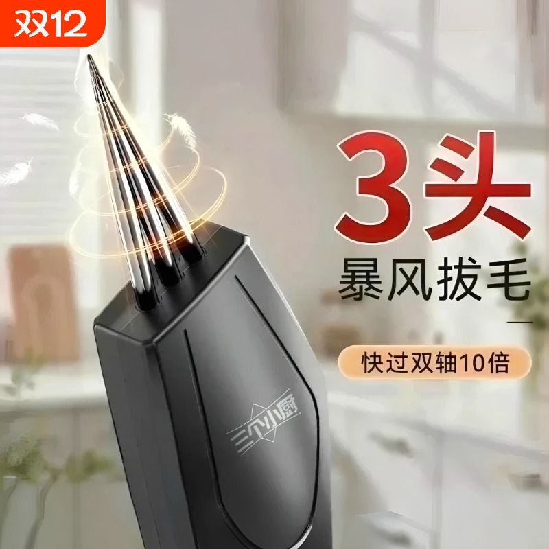 三个小厨三头鸡毛鸭毛电动拔毛神器全自动款鸡鹅猪毛家禽专用去毛